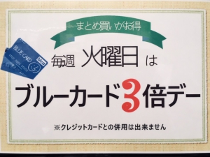 『毎週火曜日ブルーカードポイント３倍デー‼』開始します!