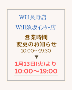 長野店・須坂インター店　営業時間変更のお知らせ